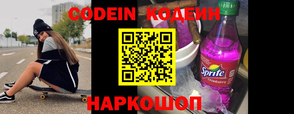 Codein напиток Lean (лин) Кольчугино